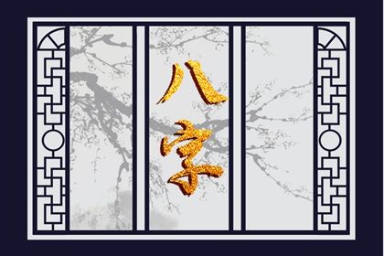 命宫、身宫与胎元