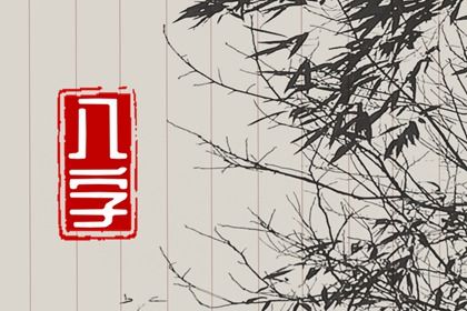 什么是生辰八字?