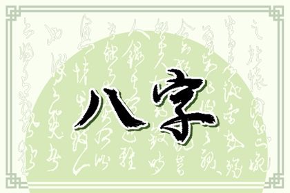 什么是生辰八字?
