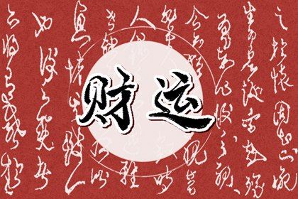 流年运势:动态视角