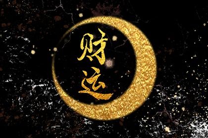 流年与岁运引动