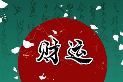 大运起算:顺逆排的完整逻辑