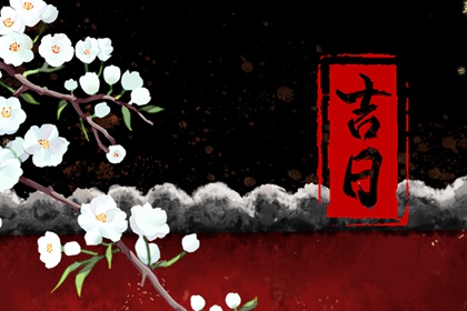 新房装修动土吉日查询,新房动工装修黄道吉日,日子开工装修吉日,黄道吉日查询