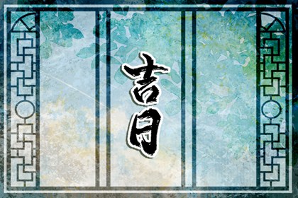 在线吉日查询的边界