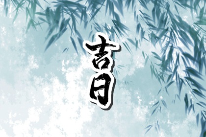 值日：建除满平定